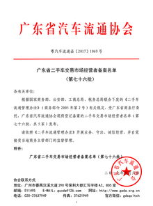 廣東省二手車(chē)交易市場(chǎng)經(jīng)營(yíng)者備案名單（第七十六批）企業(yè)備案公告